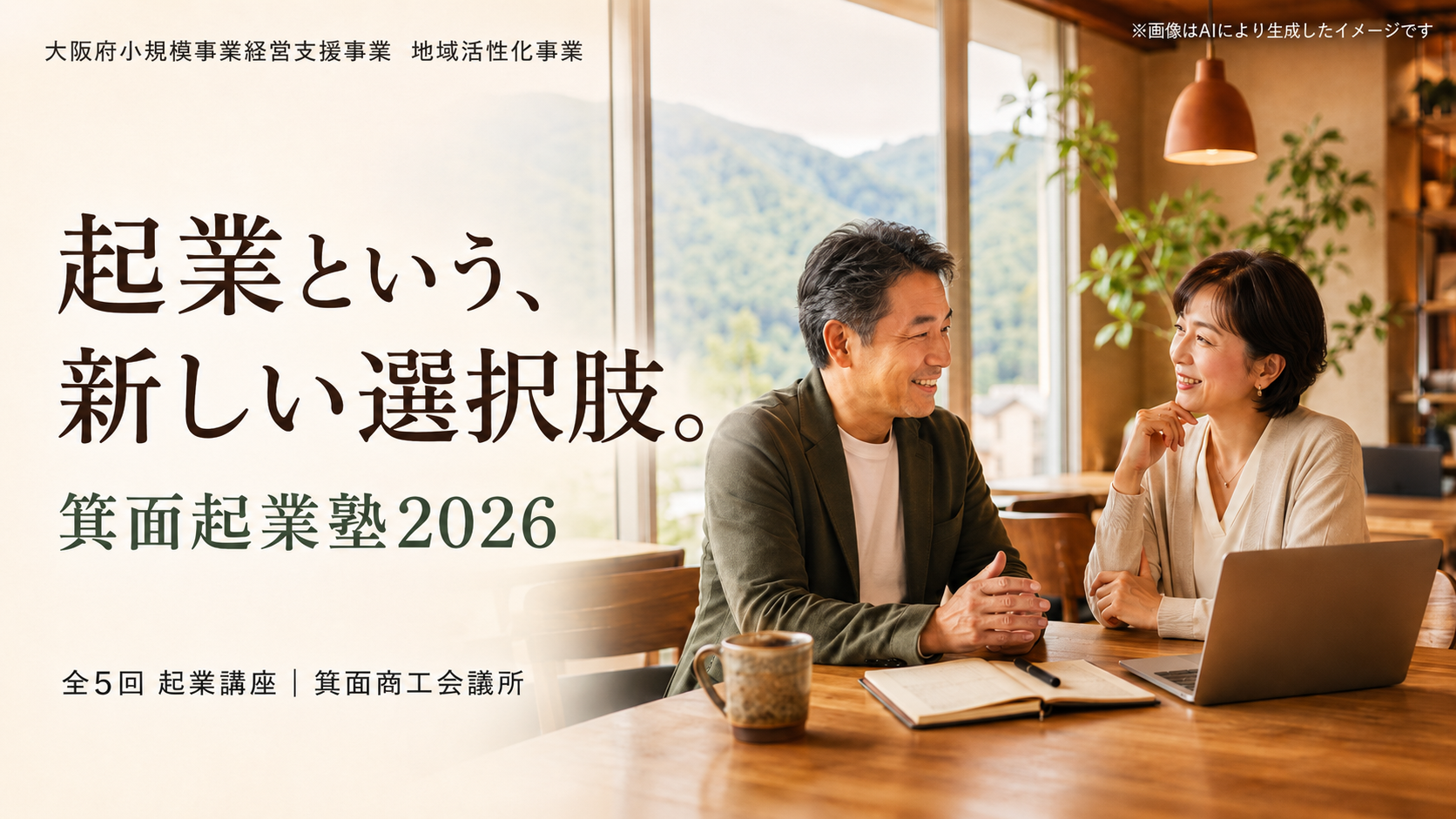 箕面起業塾2026 起業という、新しい選択肢。