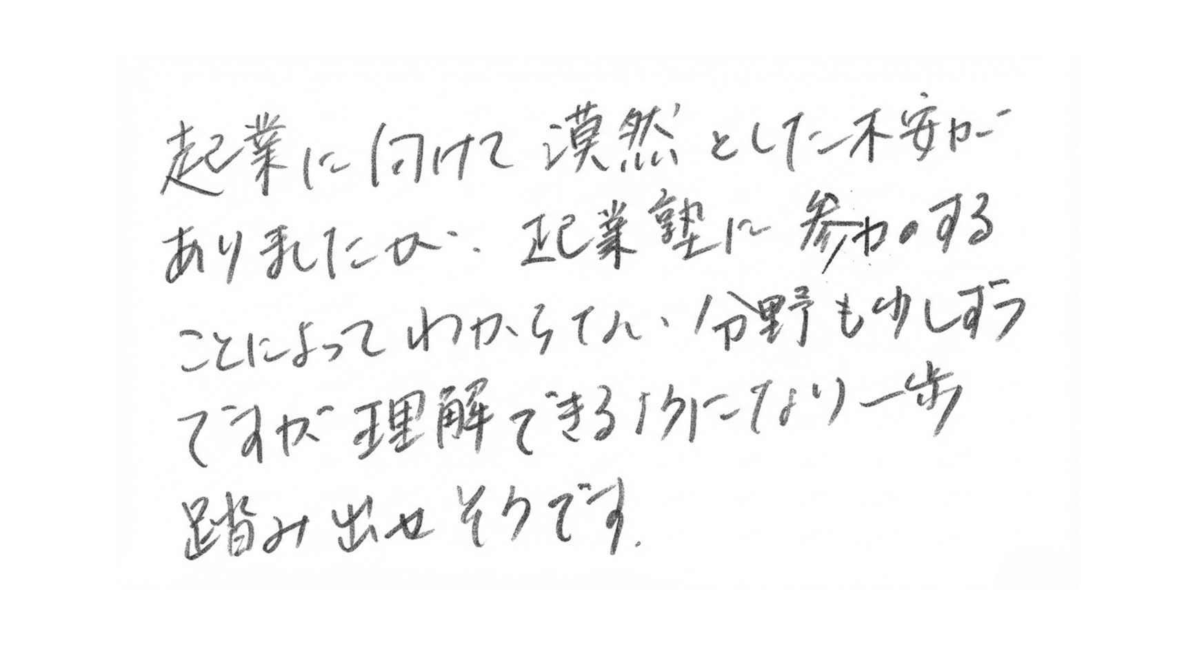参加者の手書きメッセージ
