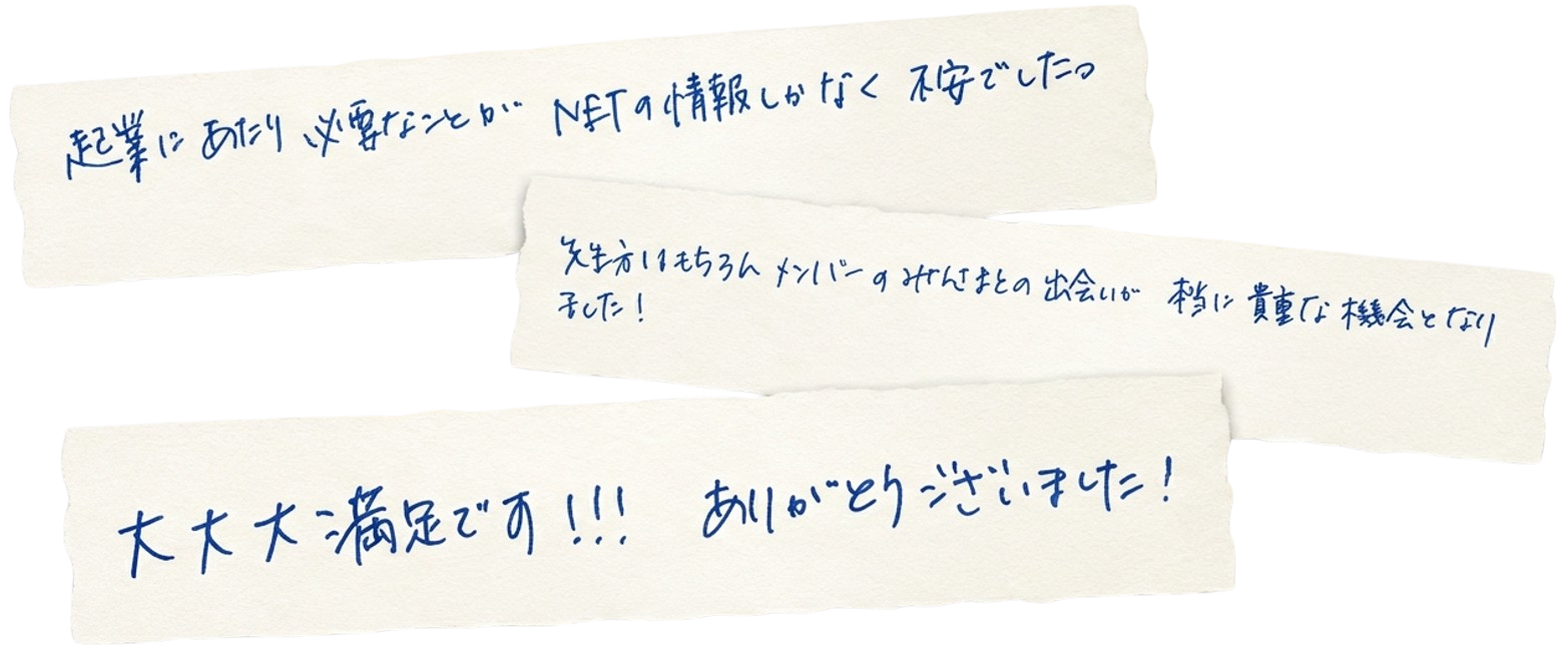 参加者の手書きメッセージ
